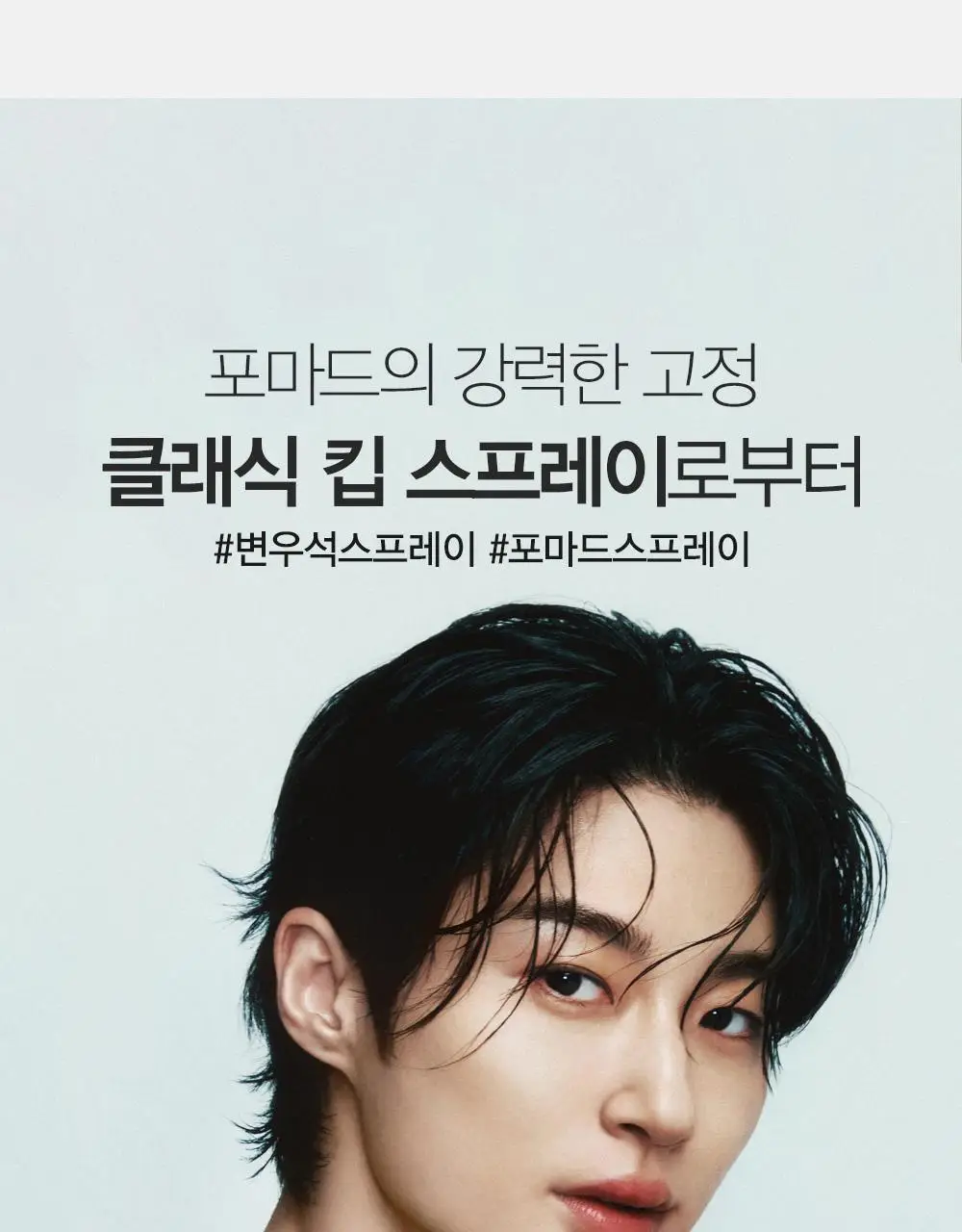 [변우석 Pick]다슈 클래식 하드와이어 킵 스프레이 더블 기획 (250ml+250ml) 상세페이지 25